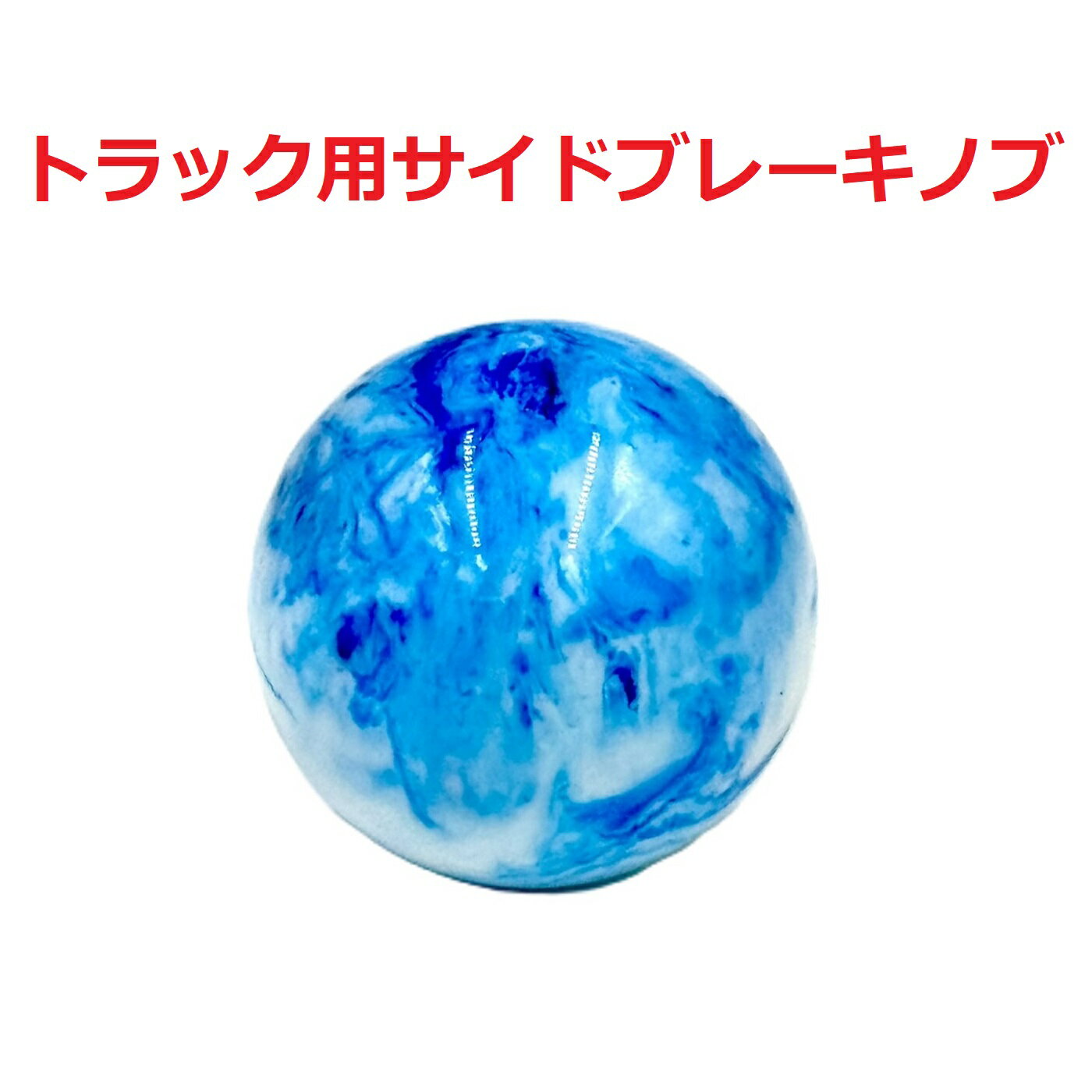 【大理石風サイドブレーキノブ54mmΦ　トラック用】さりげないオシャレ♪先端を交換して遊べる（ライトブルー）