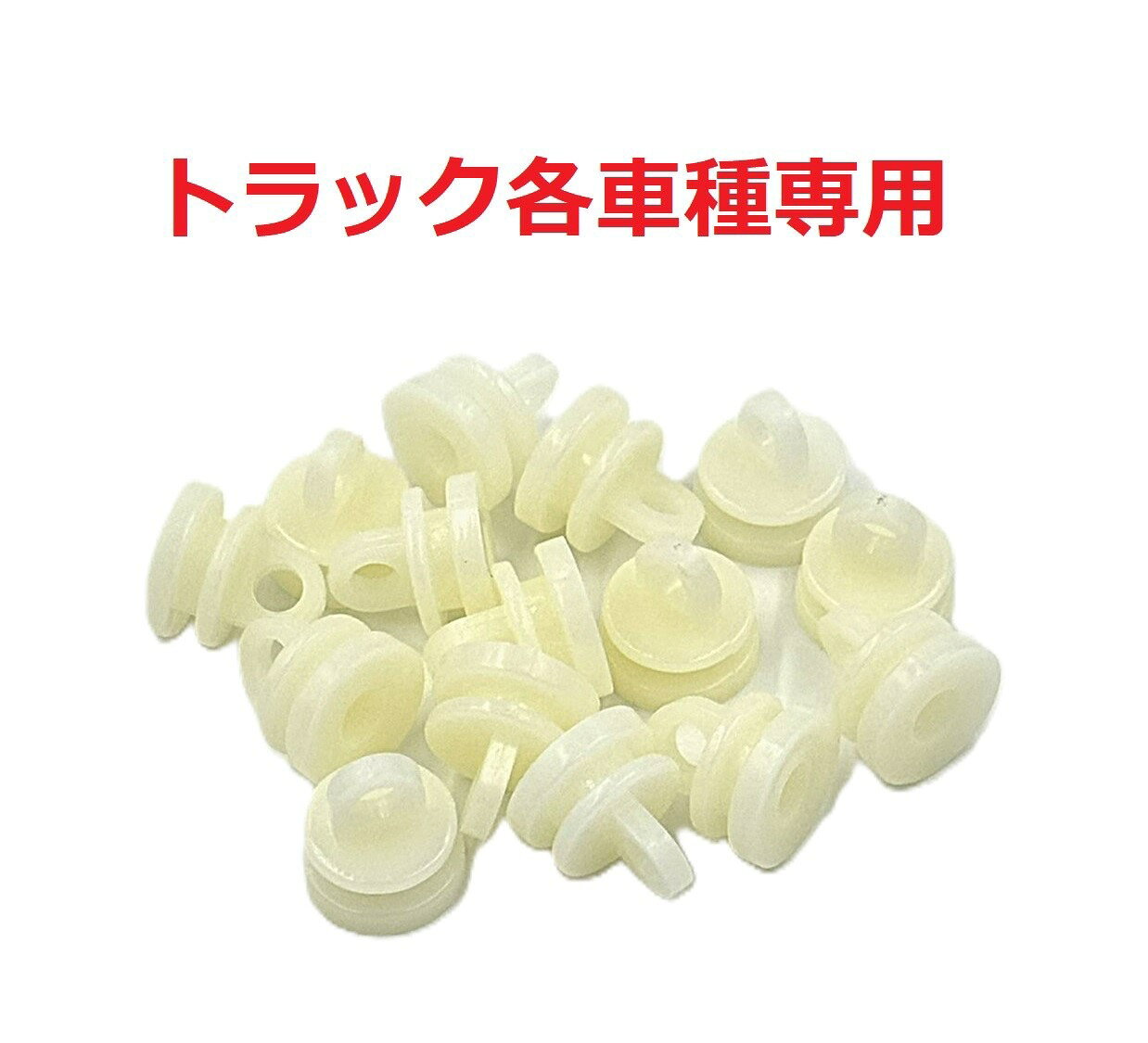 商品情報商品説明※CV201～CV205,CV208の6サイズから選択してご購入下さい。◆カーテン取付の際の不足分の補充用に！◆1セット15ヶ入になりますご注意◆車種や車種が同じでも年式によって適合サイズが違います。また一部適合しない場合もございますので、画像2～7をよくご確認いただき、ご購入下さい。【カーテンランナー15ヶ入　トラック用】純正にピッタリ！カーテン取付の不足分にどうぞ♪ トラック　トラック用品　ポスト投函　車用品　カーテン　内装　車内　日野　ふそう　いすゞ　クオン 5