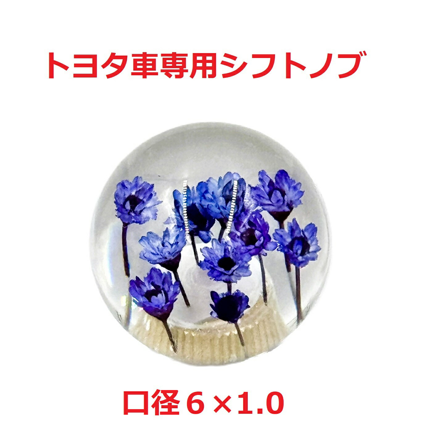 【丸型水中花シフトノブ54mmΦ　6×1.0　トヨタ車専用】珍しくて可愛い丸型水中花仕様（ブルー）