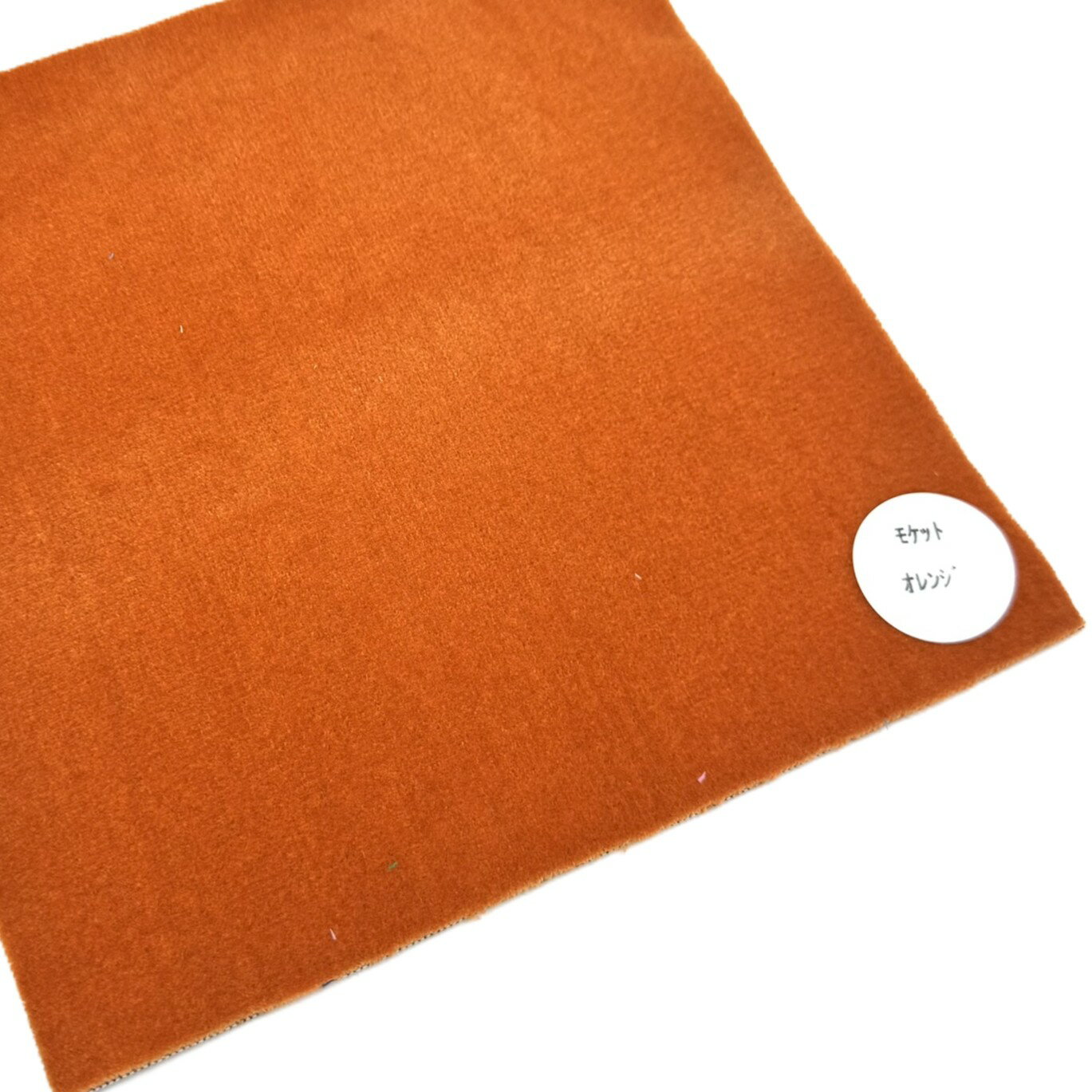 難燃証明発行可能【金華山生地切り売り　反物幅1350mm】1m単位　内張りや小物製作用に（無地モケットオレンジ）