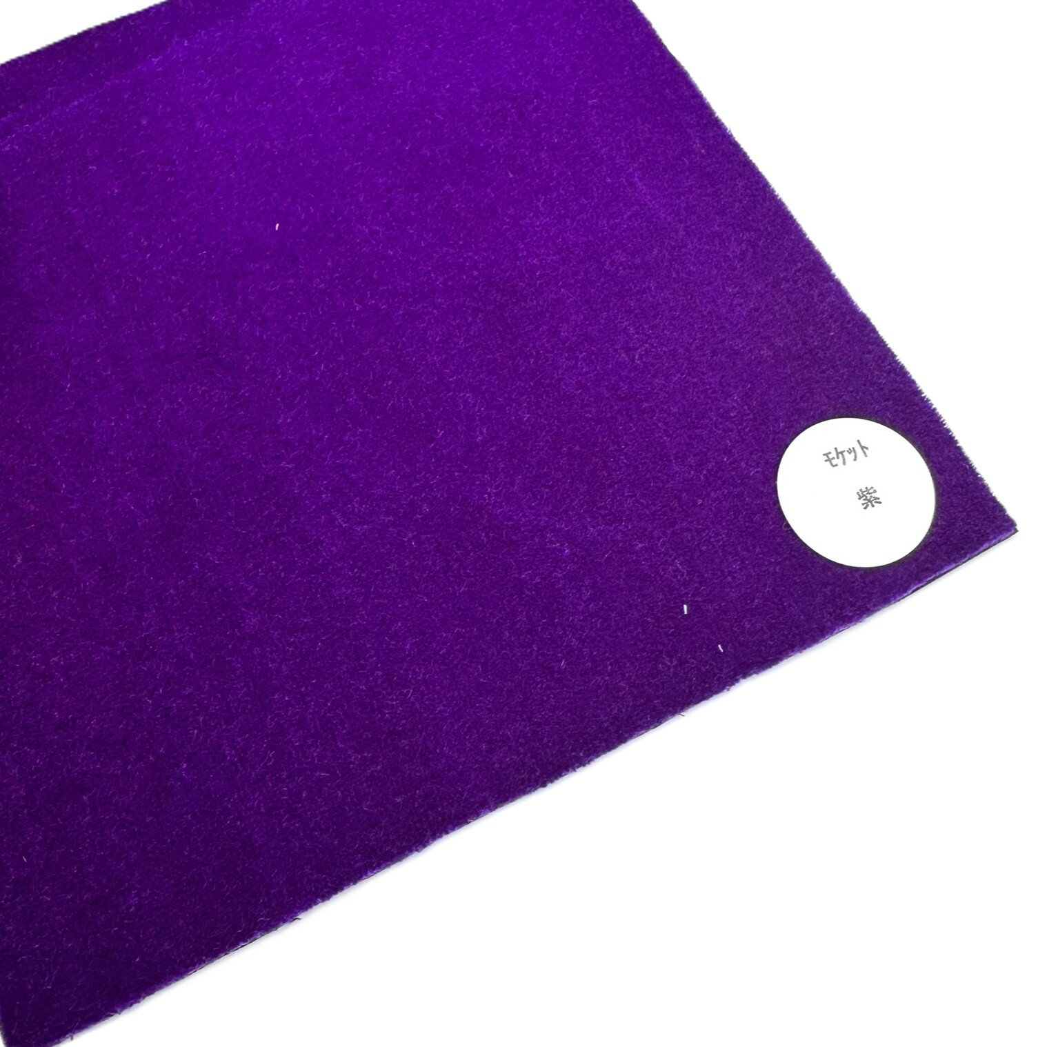 難燃証明発行可能【金華山生地切り売り　反物幅1350mm】1m単位　内張りや小物製作用に（無地モケットパープル）...