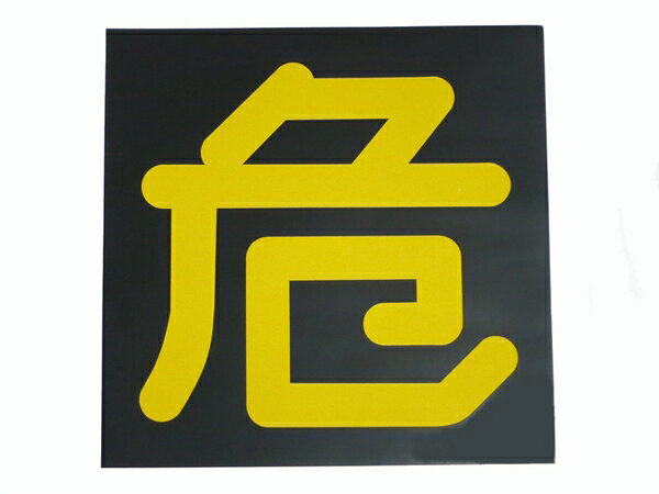 【「危」マグネットシート 300×300】