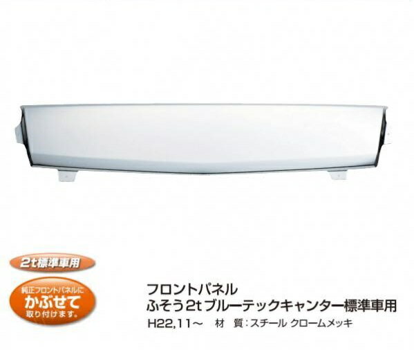 【フロントパネル ブルーテックキャンター 標準車用】トラック　ボディーパーツ　メッキパーツ　クロー..