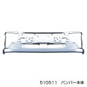【17スーパーグレートフロントバンパー 標準キャブ車】トラック ボディーパーツ メッキパーツ クロームメッキ スチール 三菱ふそう 10t 10トン カスタム