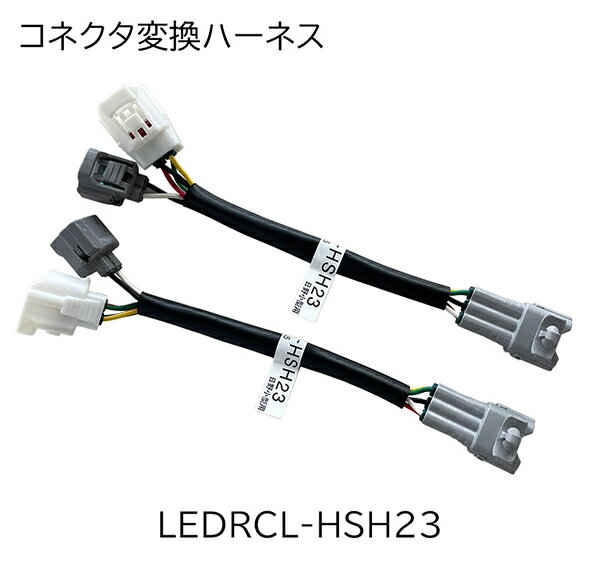 LEDRCL-HSH23 小糸  トラック用 オールLEDリアコンビネーションランプ 専用オプション