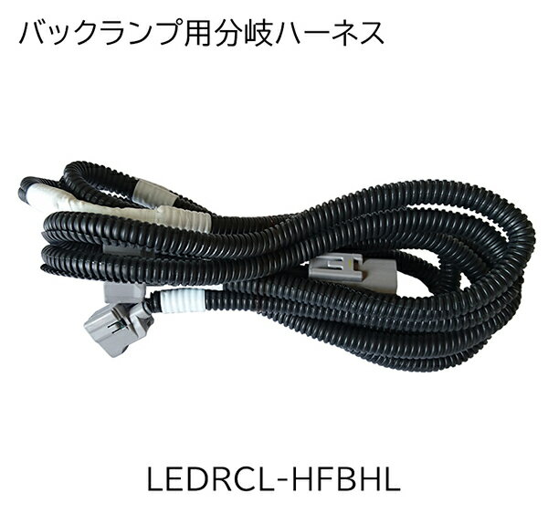 LEDRCL-HFBHL 小糸 【バックランプ用分岐ハーネス】 トラック用 オールLEDリアコンビネーションランプ 専用オプション　テールランプ