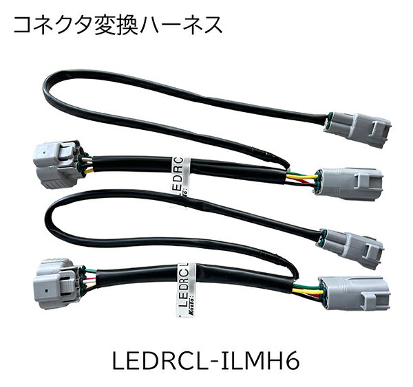 LEDRCL-ILMH6 小糸 【コネクト変換ハーネス】 トラック用 オールLEDリアコンビネーションランプバックランプ付き 専用オプション　テールランプ