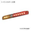 LED-ADDRCLS 小糸 コネクト無し【LED車高灯&ストップ・ターン(シーケンシャルターン仕様) 】 トラック用 24V 車高灯