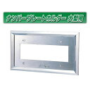 【ナンバープレート枠 20角 大型用】トラック ABS製 クロームメッキ カスタム フレーム 汎用 字光式不可