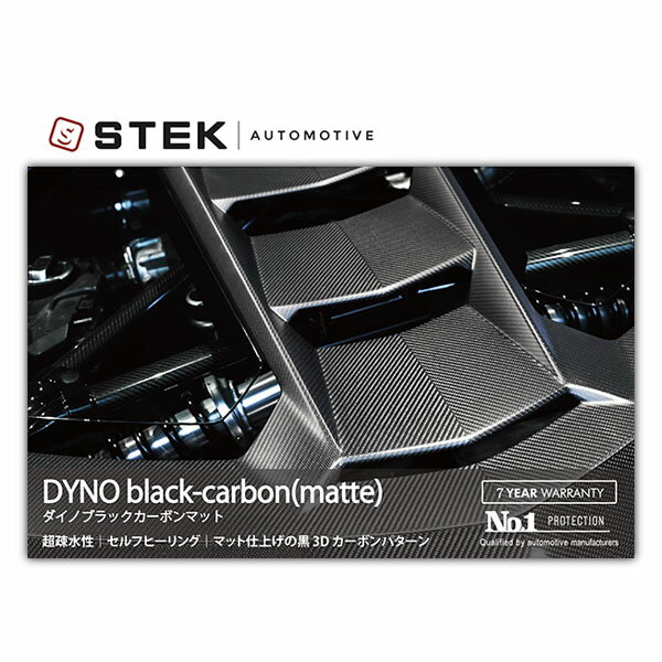 【DYNOcarbon-matte／ダイノカーボンマット(60) 1524mm(幅)×10M(巻) 黒/3Dカーボン柄 1本】STEK エステック プロテクションフィルム PPF 自動車用 dyno-carbon-matto カーボン柄グロス黒仕上げ 超疎水性 セルフヒーリング 耐黄変性 耐汚染性 高い耐擦・防傷性能