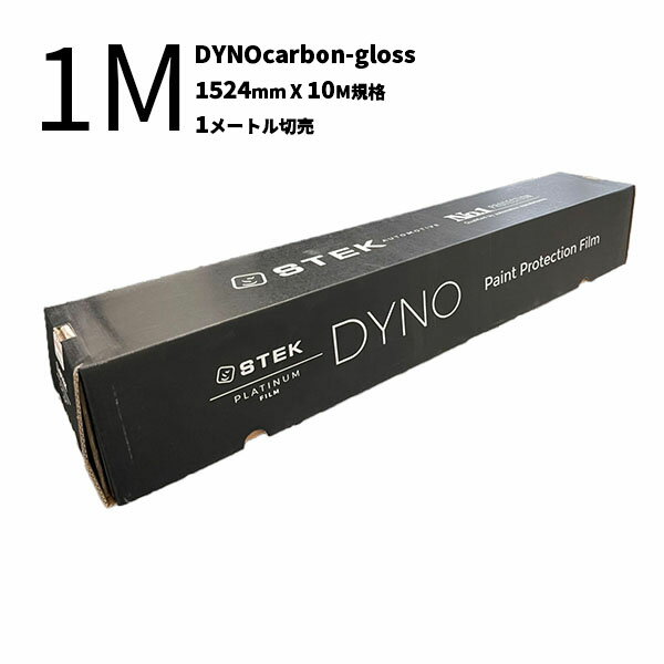 【DYNOcarbon-gloss/ダイノカーボングロス(60) 1524mm(幅)×10M(巻) 黒/グロス/カーボン柄 1Mカット販売】STEK エステック...