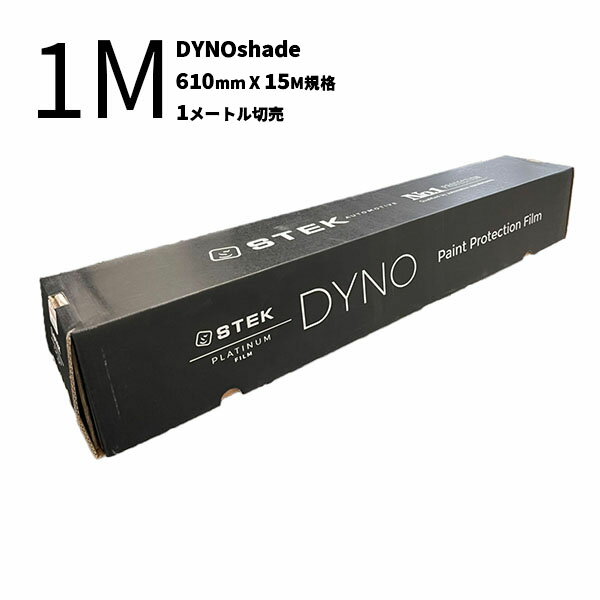 【DYNOshade／ダイノシェード (24) 610mm(幅)×15M(巻) 透明/光沢/ライトスモーク 1Mカット販売】STEK エステック ライトプロテクション 1メートル切売 LPF 自動車用 dyno-shade 光沢仕上げ 超疎水性 セルフヒーリング 耐黄変性 耐汚染性能 保護 高い耐擦・防傷性能