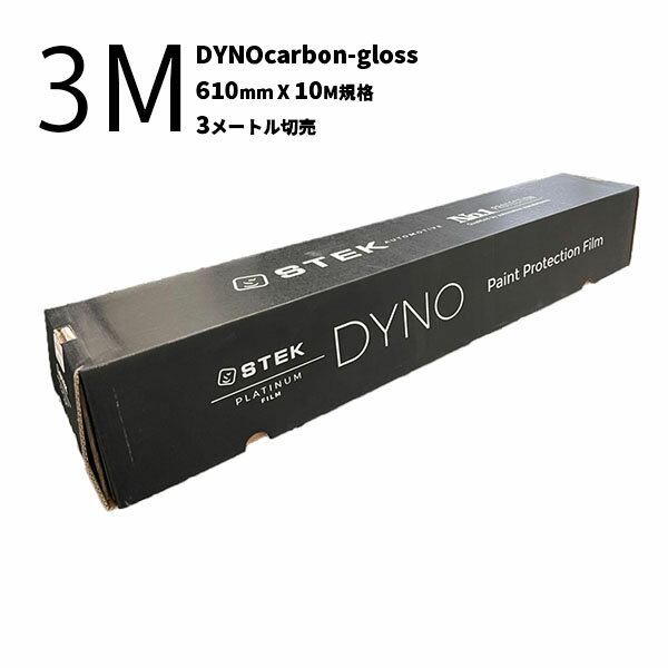 【DYNOcarbon-gloss/ダイノカーボングロス(24) 610mm(幅)×10M(巻) 黒/グロス/カーボン柄 3Mカット販売】STEK エステック ...