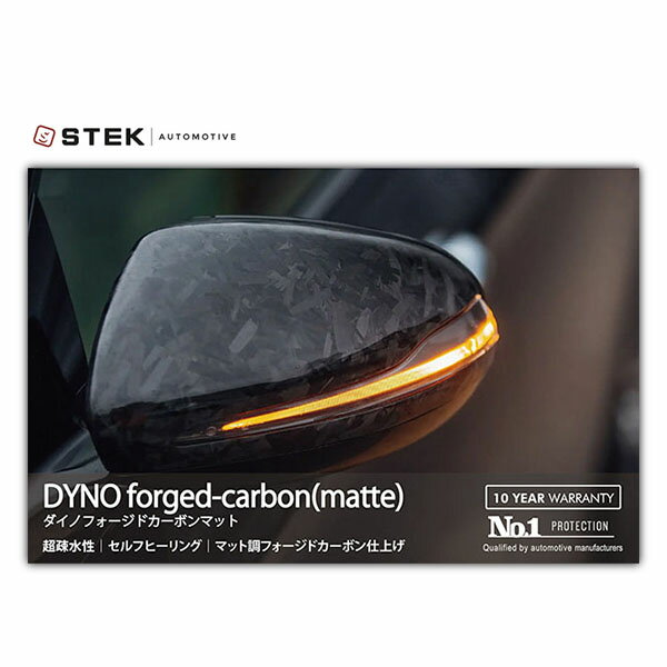 STEK エステック プロテクションフィルム PPF 自動車用 dynoforged-matte 疎水性 セルフヒーリング 耐汚染性 高い耐擦・防傷性能 マッド