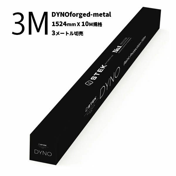 【DYNOforged-metal／ダイノフォージドメタル(60) 1524mm(幅)×10M(巻) フォージドカーボン柄(メタル) 3Mカット販売】STEK エステック プロテクションフィルム PPF 3メートル切売 dynoforged-metal 疎水性 セルフヒーリング 耐汚染性 高い耐擦・防傷性能 メタル柄