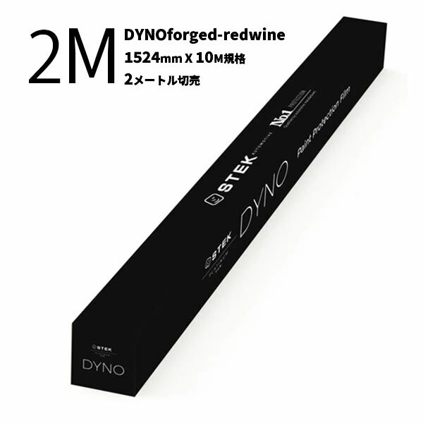 【DYNOforged-redwine／ダイノフォージドレッドワイン(60) 1524mm(幅)×10M(巻) フォージドカーボン柄(ワイン) 2Mカット販売】STEK エステック プロテクションフィルム PPF 2メートル切売 疎水性 セルフヒーリング 耐汚染性 耐擦・防傷性能 ワインレッド