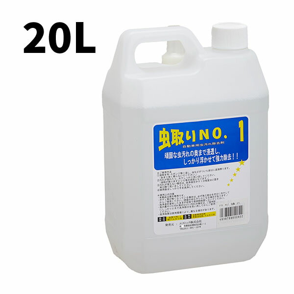 【虫取りNo.1 20L】自動車用 虫汚れ 20リットル 弱アルカリ性 強力除去 フロント周り