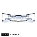 【17スーパーグレートフロントバンパー 標準キャブ ウォッシャー穴あり車】トラック ボディーパーツ メッキパーツ クロームメッキ スチール 三菱ふそう 10t 10トン カスタム
