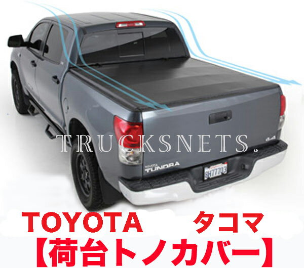 トヨタ タコマ アクセスキャブ 2016年〜2017年荷台トノカバー【スミッティービルト】スマートカバー トラックベッド