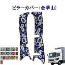 車種別 レンジャープロ 標準/ワイド車 (平成14年2月～平成29年4月) ピラーカバー（金華山）/ 日野 4トン レンジャー 王朝 小雪 新格子 モンブラン フローラル 花かご 大花束 ターン 雅 HINO ヒノ ひの レンプロ