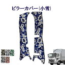 車種別　17レンジャー標準/ワイド車用　ピラーカバー（小雪）/　日野　4トン　レンジャー　金華山　ターン　雅　HINO　ヒノ　ひの