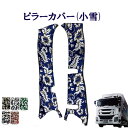 車種別 いすゞ大型ファイブスターギガ(平成27年11月～令和元年12月) ピラーカバー（小雪）/ いすゞ 大型 新型ギガ 金華山 ターン 雅 ISUZU イスズ