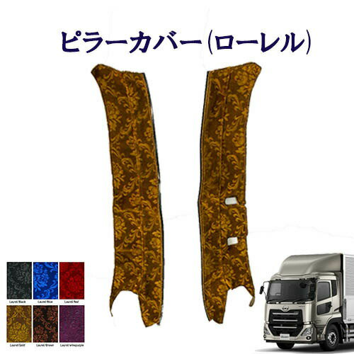 車種別　UD大型 パーフェクトクオン　ピラーカバー ローレル 　UD　大型　17クオン　金華山　ターン　雅　日産