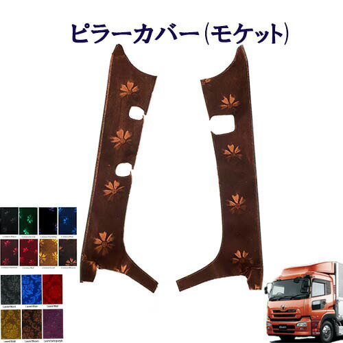 車種別　UD大型クオン　ピラーカバー モケット 　　UD　大型　クオン　コスモス　ローレル　金華山　ターン　雅　日産