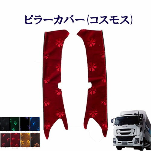 車種別　いすゞ大型ファイブスターギガ(令和2年1月～)　ピラーカバー（コスモス）/　いすゞ　大型　ギガ　モケット　金華山　ターン　雅　ISUZU　イスズ