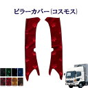 車種別 日野4トン レンジャープロ 標準/ワイド車用 ピラーカバー コスモス 日野 4トン レンジャー モケット 金華山 ターン 雅 HINO ヒノ ひの レンプロ