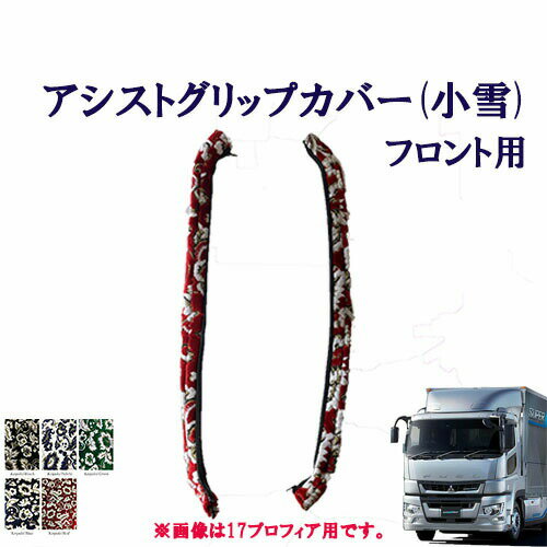 車種別　17スーパーグレート用　アシストグリップカバー 小雪 フロント用 　ふそう　10トン　大型　グ..