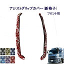 車種別 07スーパーグレート用 アシストグリップカバー 新格子 フロント用 ふそう 10トン 大型 グレート 金華山 ターン TURN FUSO 三菱 扶桑 グリップ フロントグリップ