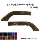 受注製作 車種別 4t車用 コスモス ローレル ドアハンドルカバー レンジャープロ 17レンジャー ベストワンファイター 07フォワード フレンズコンドル 標準 ワイド 金華山 モケット ドアハン ドア部分 窓部分 取っ手 取っ手カバー
