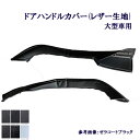 受注製作 車種別 大型車用 レザー ドアハンドルカバー グランドプロフィア 17プロフィア 07スーパーグレート 17スーパーグレート クオン パーフェクトクオン ゼラコート ゴルフ パンドラ クロコ ブラック ホワイト ドア部分 窓部分 取っ手カバー