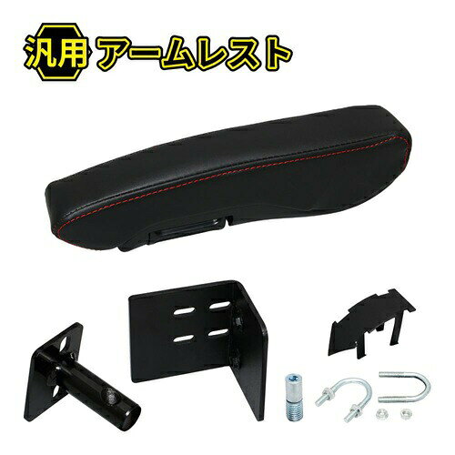 汎用アームレスト 運転席側用 トラック用品 トラック用 トラック シートカバー 赤ステッチ ステッチ 糸赤 JET ジェットイノウエ ジェット ブラック