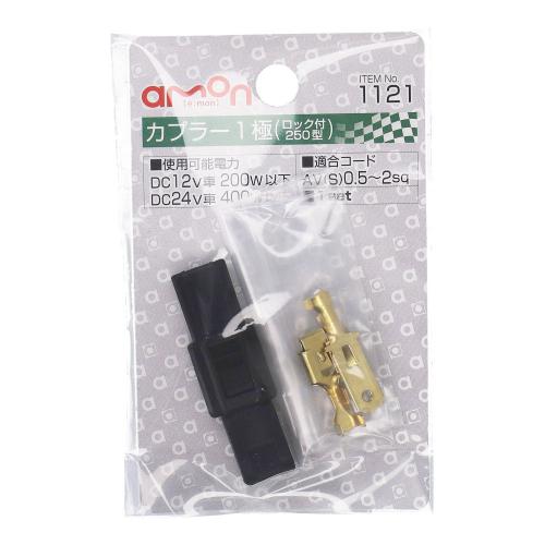 Rakuten - 【P10倍★5/9 20:00〜5/16 1:59限定】【カプラー1極(ロック付)】トラック用品 トラック用 トラック エーモン 補修 パーツ 端子 分岐パーツ