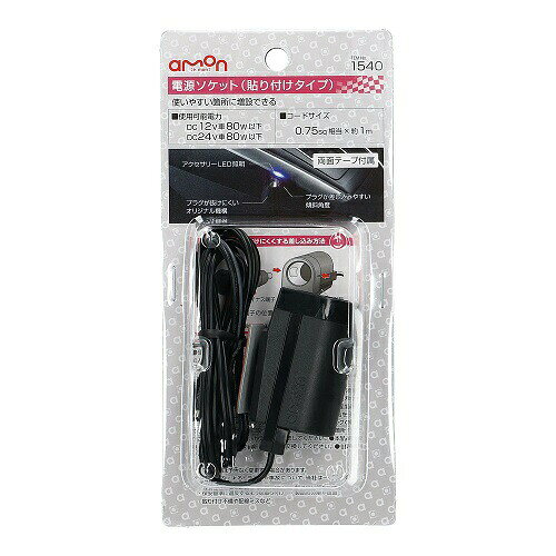 商品名 電源ソケット 貼り付けタイプ 使用可能電力 ■DC12V車80W以下/DC24V車80W以下 　　　 コードサイズ ■0.75sq相当-約1m 内容物 ■電源ソケット(貼り付けタイプ)×1■両面テープ×1 コメント ■プラグが差し込みやすい傾斜角度。■プラグが抜けにくいオリジナル機構。■アクセサリーLED照明(青)付き。■両面テープ付属。 ご注意事項 ■宅配便でのお届けとなります。■欠品・廃番商品の反映にはタイムラグがあります。ご了承下さい。 備考 ※こちらの商品はご注文数量により、メーカーお取り寄せとなります。 こちらの商品は下記項目で検索されていますソケット　用品　増設　取出し　アース　シガー　電源　ハーネス　アクセサリー　ドラレコ　12v　ヒューズ　24v　ポート　カプラー　充電器　トラック　カプラーオン　車　セット　ポジション　シガーソケット　etc　acc　充電　スモール　コネクター
