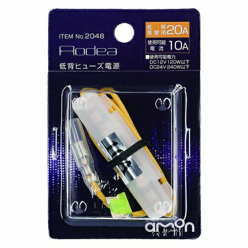 商品名 低背ヒューズ電源 使用可能電力 ■DC12V車120W以下/DC24V車240W以下 　　　 差し替えヒューズ ■低背ヒューズ20A 　　　 使用可能電流 ■10A 　　 コード ■AVSS1.25sq 内容物 ■低背ヒューズ電源×1 コメント ■2股分岐加工で2種類の電装品の電源が取り出せる。■ポータブルナビ・レーダー探知機・ドライブレコーダーなどの電源取り出しに。■ヒューズボックスの低背ヒューズと差しかえるだけで電源が簡単に取り出せる。■20Aヒューズから10Aまでの電源が取れる。■ミニ管ヒューズ(10A)内蔵。 ご注意事項 ■宅配便でのお届けとなります。■欠品・廃番商品の反映にはタイムラグがあります。ご了承下さい。 備考 ※こちらの商品はご注文数量により、メーカーお取り寄せとなります。 こちらの商品は下記項目で検索されていますソケット　用品　増設　取出し　アース　シガー　電源　ハーネス　アクセサリー　ドラレコ　12v　ヒューズ　24v ポート　カプラー　充電器　トラック　カプラーオン　車　セット　ポジション　シガーソケット　etc　acc　充電　スモール　コネクター
