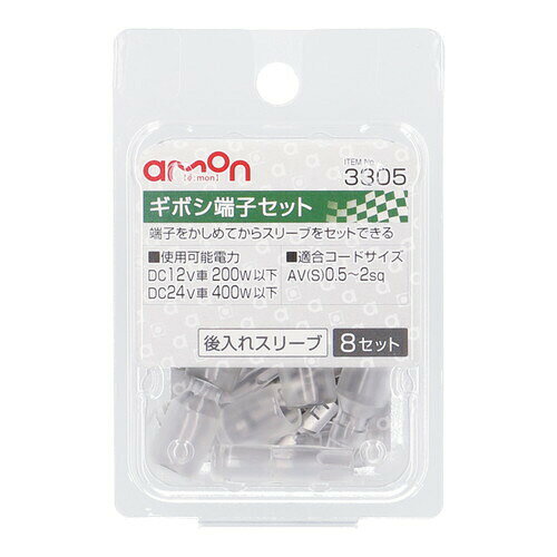 商品名 ギボシ端子セット 材質 ■端子：黄銅(防錆処理)■スリーブ：PVC 　　　 使用可能電力 ■DC12V車200W以下/DC24V車400W以下 適合コードサイズ ■AV(S)0.5〜2sq 　　　 内容物 ■ギボシ端子(オス)×8■ギボシ端子(メス)×8■オススリーブ×8■メススリーブ×8 コメント ■後入れスリーブかしめてからスリーブをセットできる ご注意事項 ■欠品・廃番商品の反映にはタイムラグがあります。ご了承下さい。 備考 ※こちらの商品は、メーカーお取り寄せとなります。　