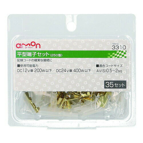 Rakuten - 【平型端子セット】トラック用品 トラック用 トラック エーモン 補修 パーツ
