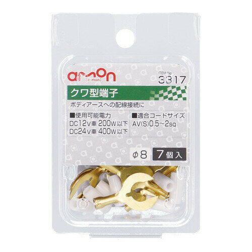 商品名 クワ型端子 材質 ■端子：黄銅(防錆処理)■スリーブ：PVC 　　　 使用可能電力 ■DC12V車200W以下/DC24V車400W以下 適合コードサイズ ■AV(S)0.5〜2sq・穴径φ8 　　 内容物 ■クワ型端子×7■スリーブ×7 コメント ■ボディアースへの配線接続に ご注意事項 ■欠品・廃番商品の反映にはタイムラグがあります。ご了承下さい。 備考 ※こちらの商品は、メーカーお取り寄せとなります。　