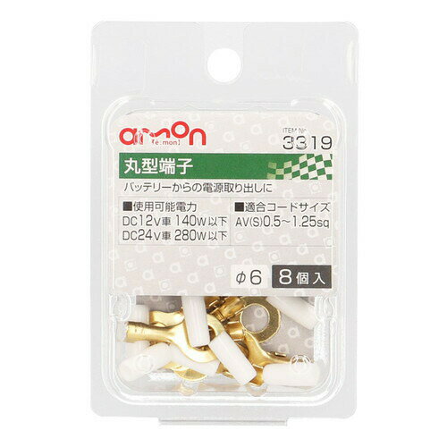 商品名 丸型端子 材質 ■端子：黄銅(防錆処理)■スリーブ：PVC 　　　 使用可能電力 ■DC12V車140W以下/DC24V車280W以下 適合コードサイズ ■AV(S)0.5〜1.25sq・穴径φ6 　　 内容物 ■丸型端子×8■スリーブ×8 コメント ■バッテリーからの電源取り出しに ご注意事項 ■欠品・廃番商品の反映にはタイムラグがあります。ご了承下さい。 備考 ※こちらの商品は、メーカーお取り寄せとなります。　