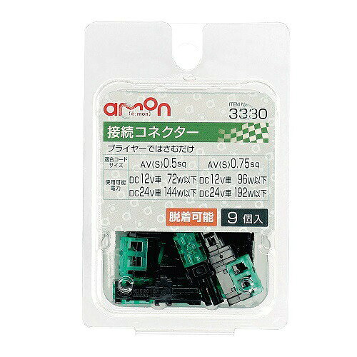 商品名 接続コネクター 仕様 ■適合コードサイズ/使用可能電力:AV(S)0.5sqDC12V車72W以下/DC24V車144W以下 　AV(S)0.75sqDC12V車96W以下/DC24V車192W以下 　　　 内容物 ■接続コネクター×9 コメント ■プライヤーではさむだけ■0.5sq～0.75sqの配線コードがカンタンに接続できる■脱着不可 ご注意事項 ■ITEM No.3328接続コネクターとは接続できません■欠品・廃番商品の反映にはタイムラグがあります。ご了承下さい。　