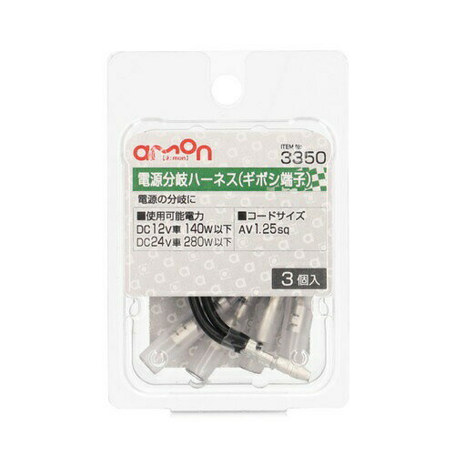 Rakuten - 【電源分岐ハーネス(ギボシ端子)】トラック用品 トラック用 トラック エーモン 電源分岐ハーネスギボシ端子
