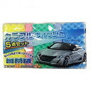 廃番 カラフルウォッシュ☆洗車スポンジ3個+ふきとりクロス2枚セット☆【E-044 洗車・ふきとりおまかせパック】
