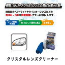 ☆スタッフ愛用☆【クリスタルレンズクリーナー 100ml】ケミカル ヘッドライト ウインカーレンズ 黄ばみ 汚れ ポリカ アクリル