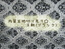 内装生地 切り売り 王朝 ブラック ターン のりなし 内張り生地 トラック内装 内張り 内装 生地 金華山 モケット 難燃 金華山 トラック 内装 内張 内張り 内 布地 用品 m M メートル 切り売り 切 カバー インテリア カスタム レトロ ターン 布 難 難燃 張り カー用品