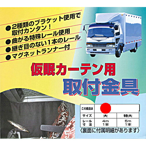 仮眠カーテンの後付けができる☆【仮眠カーテン用取り付け金具セット（4mタイプ）】