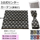 【2点式センターカーテン（新格子）（ノーマルタイプ2枚組）】トラック用品 トラック カー用品 自動車用品 金華山 トラック用センターカーテン センターカーテン トラック用カーテン 内装 カスタム インテリア 2点式カーテン