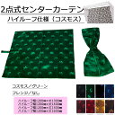 【2点式センターカーテンハイルーフサイズ（コスモス）（ノーマルタイプ2枚組）】130　140　150　160　トラック用品 トラック カー用品 自動車用品 金華山 トラック用センターカーテン センターカーテン トラック用カーテン 内装 カスタム インテリア 2点式カーテン